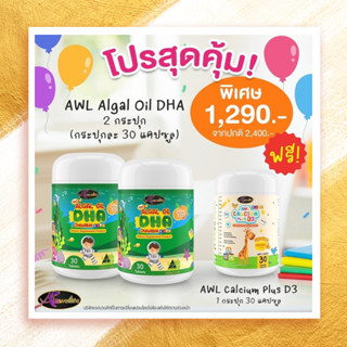 Auswelllife DHA Algal Oil + AWL Calcium Plus D3 Chewable อาหารเสริมสมอง ภูมิคุ้มกัน Auswelllife เพิ่มความสูงเด็ก