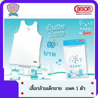 ชุดชั้นในเด็ก เสื้อกล้ามเด็กผู้ชาย สีขาว ยี่ห้อ Happi by Carson