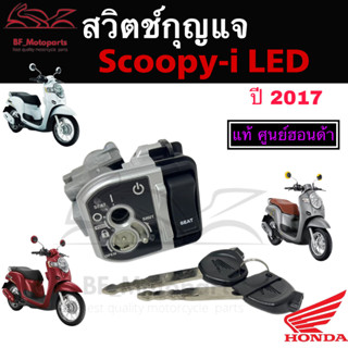 53.สวิทกุญแจ Scoopy i 110 ปี 2017 Scoopy-i ศูนย์แท้ Honda ฮอนด้าสกูปปี้ไอ  Scoopy i New 2017 Honda Key Set