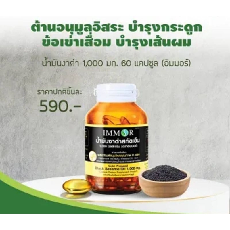 (แท้ %พร้อมส่ง)IMMORนํ้ามันงาดำสกัดเย็น 1000mg บรรจุ 60 แคปซูล
