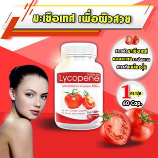 🔥ส่งฟรี! ส่งไว🔥LP Lycopene 500 MG แอลพี ไลโคปีน มะเขือเทศสกัดเข้มข้น มะเขือเทศบำรุงผิว (1 กระปุก 60 แคปซูล)