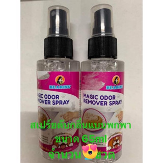 Bearingจำนวน 2 ขวด  สเปร์ยดับกลิ่นแบบพกพา ขนาด65ml