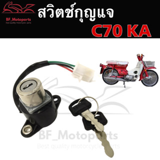 61.สวิทช์กุญแจ C 70KA สวิทกุญแจ C 70KA สวิตช์กุญแจ C 70KA สวิตช์กุญแจรถจักรยานยนต์ C 70KA (4สาย) Key Set Honda