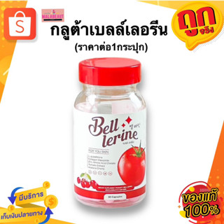 Bell Lerine กลูต้าเบล์เลอรีน กลูต้าเบลล์ กลูต้านางฟ้า(ราคาต่อกระปุก)