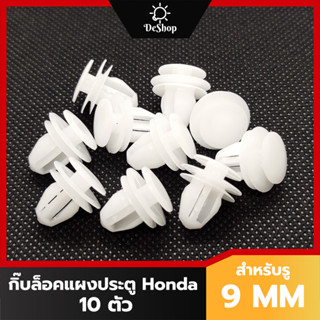 หมุด กิ๊บล็อค แผงประตู รถยนต์ Honda สีขาว CITY JAZZ CIVIC ACCORD CRV 91560-S84-A01 (10 ตัว)