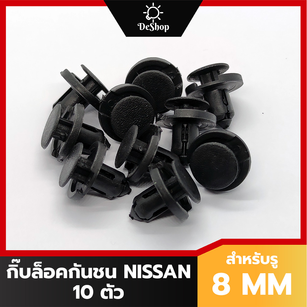 หมุด กิ๊บล็อค กันชน กระจังหน้า Nissan Almera March Teana Sylphy Navara สำหรับรูขนาด 8 MM (10 ตัว)