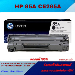 ตลับหมึกโทนเนอร์ HP 85A CE285A(ของแท้100%ราคาพิเศษ) FOR HP LaserJet Pro P1102/P1102w/M1132/M1212nf/M1217nfw