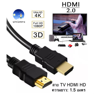 สาย HDMI to HDMI สาย TV HDMI ยาว1.5เมตร HDMI Cable HD Full HD 1080P 4K 3D Multi-function interface HDMI 1.5M