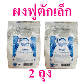 ผงฟูตักเล็ก ผงฟู Baking Powder ผงฟูทำเบเกอรี่ ผลิตภัณฑ์เบเกอรี่ ผงฟูตักชนิดผง 2 ถุง