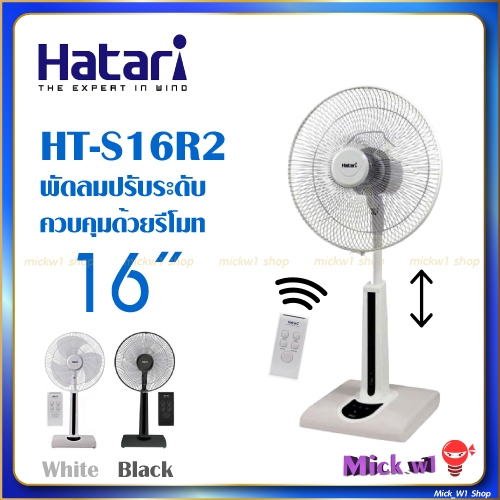 Hatari พัดลมปรับระดับ 16นิ้ว มีรีโมท HT-S16R2 พัดลมฮาตาริ16"สไลด์มีรีโมท ตั้งเวลาปิดได้ด้วยรีโมท 🔥