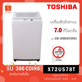 ราคา[ใส่โค้ด YLL9TCQV รับ 300 coins] Toshiba เครื่องซักผ้าฝาบน 7 kg รุ่น AW-J800AT(SG) สีเทาดำ  / AW-J800AT(WW) สีขาว