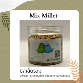 Mix Millet (มิลเล็ตรวม) อาหารนก ช่วยบำรุงขน ระบบย่อย ลดความเครียดให้นก