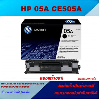 ตลับหมึกโทนเนอร์ HP 05A CE505A(ของแท้100%ราคาพิเศษ) FOR HP LaserJet P2035/P2035n/P2055d/P2055dn