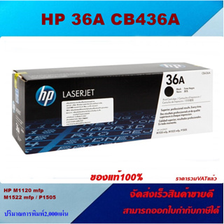 ตลับหมึกโทนเนอร์ HP 36A CB436A(ของแท้100%ราคาพิเศษ) FOR HP LaserJet P1505/P1505n