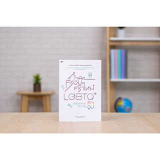 หนังสือ กำเนิดครอบครัวใหม่ LGBTQ+ สู่จุดหมายที่ปลายรุ้ง