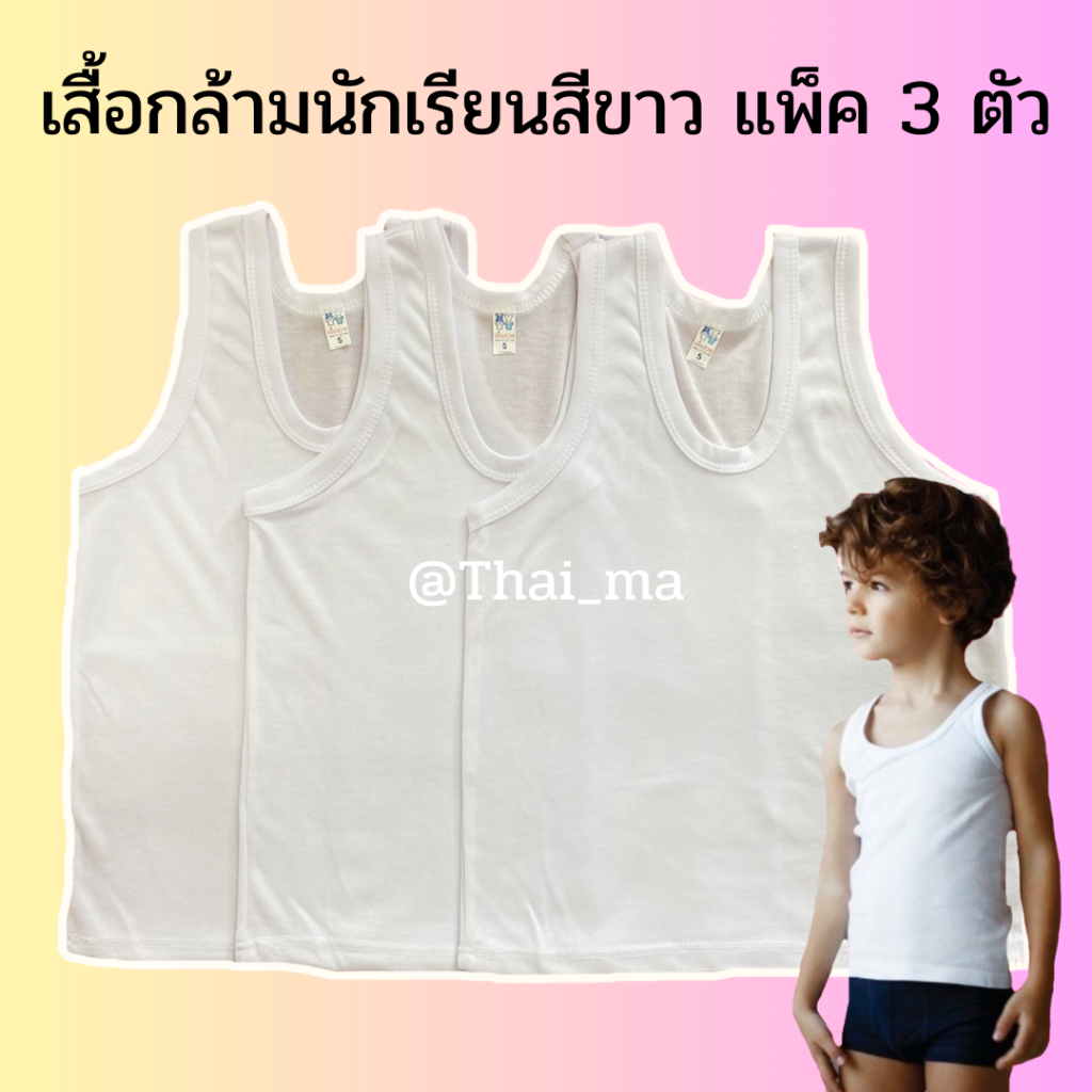 เสื้อกล้ามเด็ก (แพ็ค 3 ตัว) กล้ามนักเรียน ซับในเด็กสีขาว