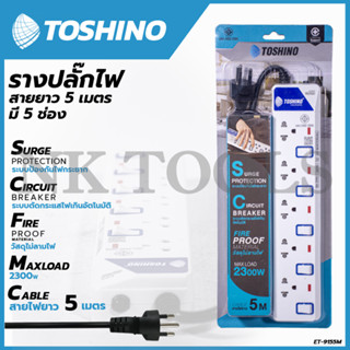 TOSHONI รางปลั๊กไฟ(มอก.) 5 ช่อง 5 เมตร ขาว ปลั๊กไฟ โตชิโน ET-915