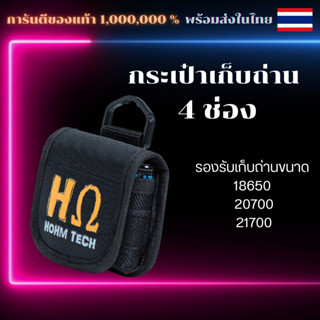 กระเป๋าเก็บถ่าน 4 ช่อง Hohm Tech กระเป๋าถ่าน 18650 20700 21700