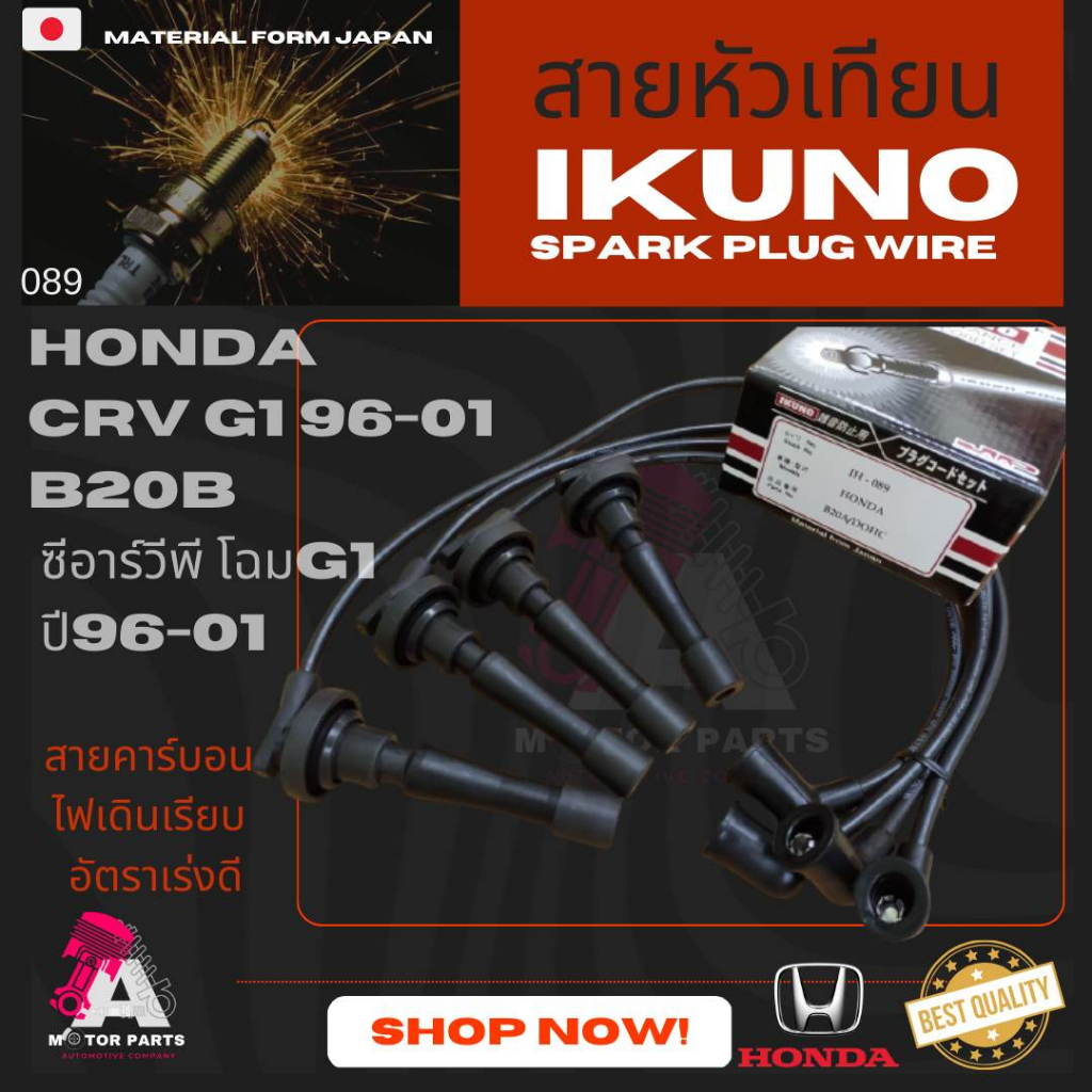 สายหัวเทียน IKUNO (ไส้คาร์บอน) Honda CR-V G1 (ปี 1996-2001) เครื่องยนต์ B20B เกรดพรีเมียม มาตรฐาน oem
