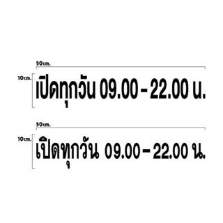 สติ๊กเกอร์เปิดทุกวันเวลาแจ้งในข้อความนะคะขนาดตามแบบ