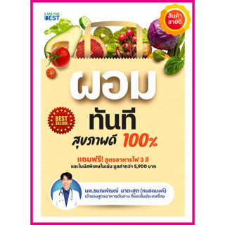 หนังสือ ผอมทันที สุขภาพดี 100% คู่มือการดูแลสุขภาพดี อายุยืนยาว ผอมได้ไม่ต้ออด ลดด้วยอาหาร การนอน แบบ IF