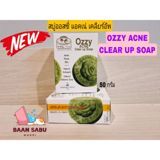 สบู่มาดามเฮง สบู่ออสซี่ แอคเน่เคลียร์อัพ 50 กรัม Ozzy Acne Clear up Soap Madame Heng