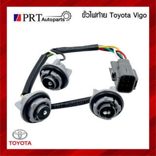 ขั้วไฟท้าย TOYOTA VIGO โตโยต้า วีโก้ ปี2004-2010 (1ชิ้น)