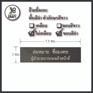 *แจ้งชื่อทางแชท* ป้ายชื่อ ข้าราขการ ท้องถิ่น อบต อบจ เทศบาล พื้นดำ ขอบดำ ตัวอักษรสีขาว ถููกระเบียบ
