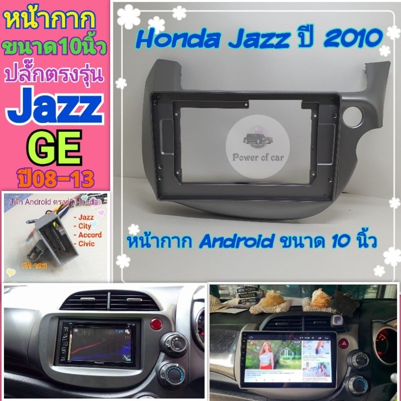 หน้ากาก Honda Jazz GE ปี 2008-2013 📌สำหรับจอ Android 10 นิ้ว พร้อมชุดปลั๊กตรงรุ่น แถมน๊อตยึดเครื่องฟรี