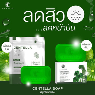 ของแท้✅| สบู่ใบบัวบกชาริยา สบู่ใบบัวบก สบู่ชาริยา สบู่ลดสิว ลดรอยสิว ลดจุดด่างดำ ล้างหน้าสะอาด สบู่หน้าใส สบู่ผิวขาว