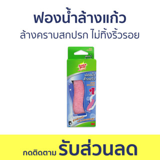 🔥แพ็ค6🔥 ฟองน้ำล้างแก้ว 3M Scotch-Brite ล้างคราบสกปรก ไม่ทิ้งริ้วรอย - ฟองน้ำล้างจาน ฟองน้ำล้างขวดนม ฟองน้ำล้างขวด