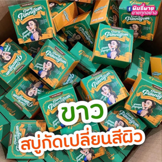 สบู่พิมรี่พาย รุ่นใหม่ - Pimrypie Soap สบู่มะละกอพิมรี่พาย ใช้แล้วหน้าใสกิ๊ง #pimrypie สบู่มะละกอ พร้อมส่ง 🧼