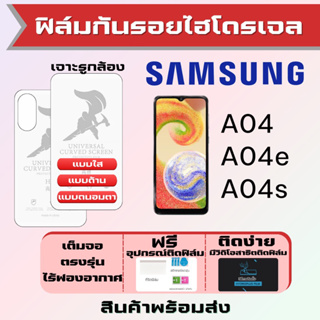 Universal ฟิล์มไฮโดรเจล Samsung A04 A04e A04s เต็มจอ ฟรีอุปกรณ์ติดฟิล์ม ฟิล์มซัมซุง