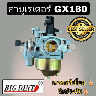 คาบู GX160 คาร์บูเรเตอร์ ใช้ได้กับรุ่น GX160 200 ยี่ห้อ Bigdint