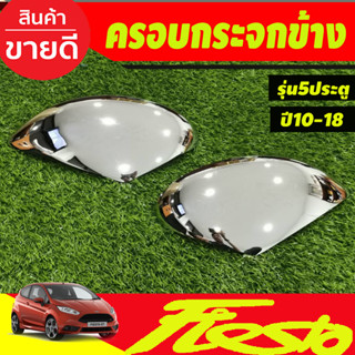 ครอบกระจกมองข้าง รุ่น 5 ประตู ชุปโครเมี่ยม 2 ชิ้น ฟอร์ด เฟียสต้า Ford Fiesta 2010 -2018 (A)