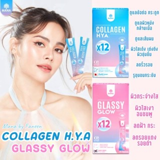 💙ส่งฟรีแท้💯💗MANA CollagenHYA GlassyGlow คอลลาเจนกรอกปาก ไม่ต้องชง คอลลาเจนญาญ่า ผิวกระจก ฉ่ำวาวใส อิ่มน้ำ ผิวอมชมพู