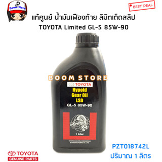 TOYOTA แท้เบิกศูนย์ น้ำมันเฟืองท้าย ลิมิตเต็ดสลิป TOYOTA Limited GL-5 85W-90 คุณภาพมาตรฐานศูนย์บริการ รหัสแท้.PZT018742L