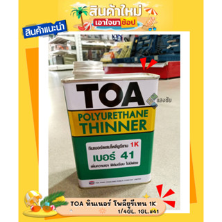 TOA ทินเนอร์ โพลียูรีเทน 1K ขนาด 1/4GL. 1GL. #41