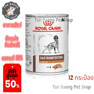 🎉  ส่งฟรี  🛒( ยกถาด) Royal canin Gastrointestinal Low Fat can 410g อาหารรักษาสุนัขโรคตับอ่อนอักเสบ จำนวน 12 กระป๋อง