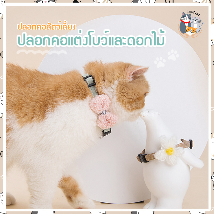 I&CAT ปลอกคอสัตว์เลี้ยงแบบผ้าน่ารักสดใส สายปรับระดับได้ ปลอกคอผ้าณุปโบและดอกไม้ ปลอกคอสัตงว์เลี้ยง