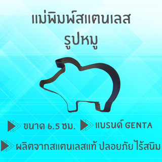 แม่พิมพ์สแตนเลส แบรนด์genta พิมพ์กดคุ๊กกี้ บิสกิต ขนมปัง กดอาหาร พิมพ์ทำขนม พิมพ์คุ๊กกี้ ((รูปหมู))