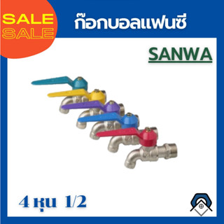 ก๊อกบอลแฟนซี ก๊อกน้ำ  SANWA ขนาด 1/2" (4หุน)  (ยกกล่อง 10 ตัว)