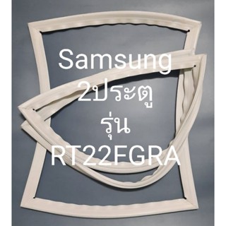 ขอบยางตู้เย็น Samsung 2 ประตูรุ่นRT22FGRAชัมชุง