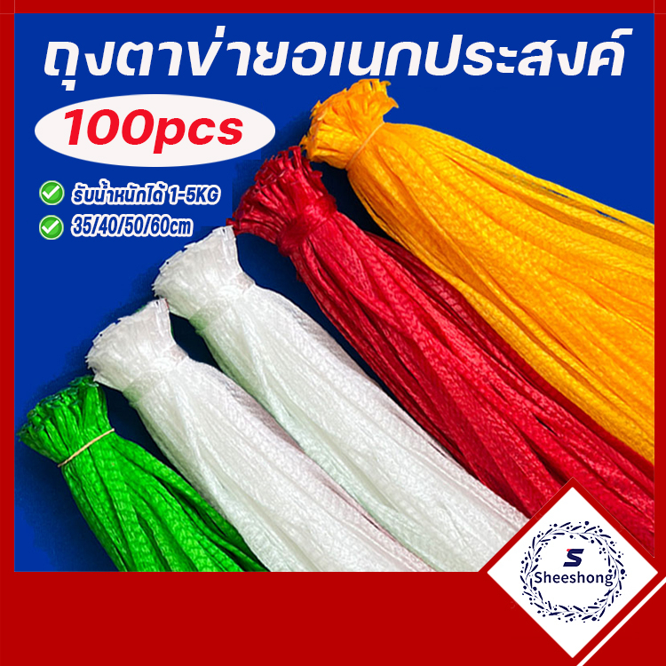 100ชุด ถุงตาข่ายผลไม้ ถุงห่อผลไม้ พร้อมตัวล็อคสำหรับใส่ผลไม้กระเทียมของชำร่วยส่งจากไทยFruit Mash Net