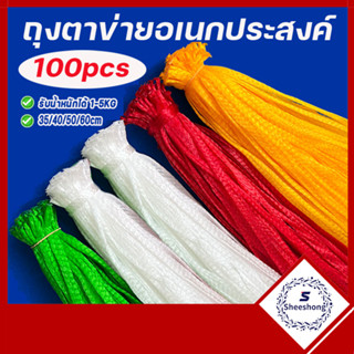 100ชุด ถุงตาข่ายผลไม้ ถุงห่อผลไม้ พร้อมตัวล็อค ยาว35/40/50/60cm สำหรับใส่ผลไม้กระเทียมของชำร่วยส่งจากไทย Fruit Mash Net