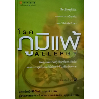 โรคภูมิแพ้ ทุกอาการแพ้ แก้ไขได้ เรียนรู้สาเหตุ บอกแนวทางป้องกัน แนะนำวิธีบำบัดรักษา ผู้เขียน พ.ญ. สิรินันท์ บุญยะลีพรรณ,