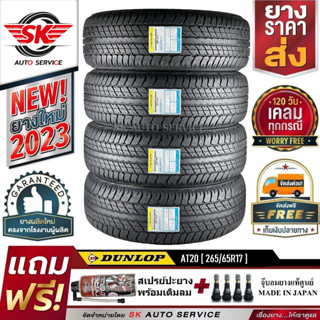 DUNLOP ยางรถยนต์ 265/65R17 (ล้อขอบ17) รุ่น GRANDTREK AT20 4 เส้น (ใหม่กริ๊ปปี 2023)