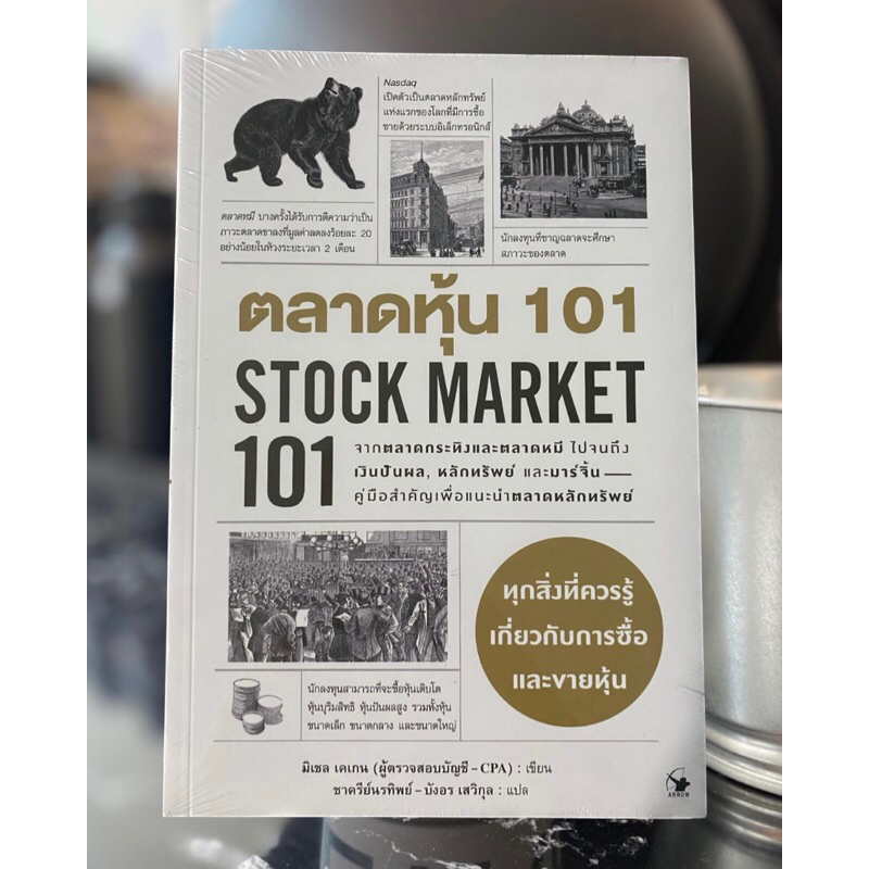 ตลาดหุ้น 101 Stock Market 101