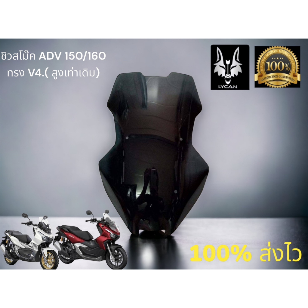 ชิว ADV 150/ ADV 160 ทรง V4. สีสโม๊ค อะคิลิกหนา 3มิล สูงเท่าเดิม