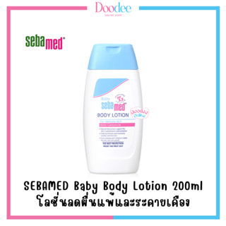 SEBAMED Baby Body Lotion 200ml โลชั่นบำรุงและถนอมผิวเด็ก สำหรับผิวบอบบางแพ้ง่าย